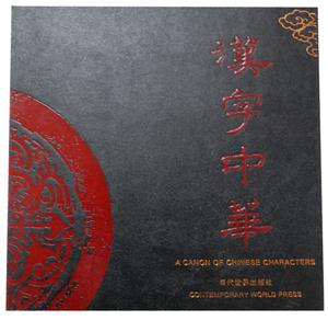 汉字中华