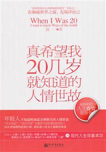 真希望我20几岁就知道的人情世故