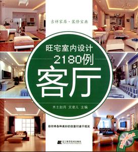 客厅-旺宅室内设计2180例-(附赠光盘)