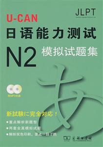 U-CAN日语能力测试N2模拟试题集-(有光盘)