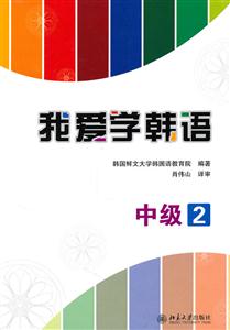 中级-我爱学韩语-2-附光盘