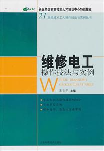 维修电工操作技法与实例