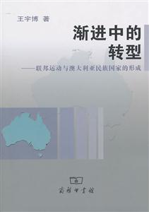 渐进中的转型-联邦运动与澳大利亚民族国家的形成