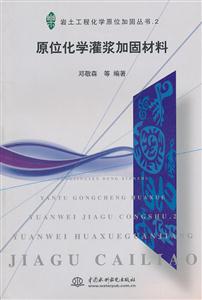 原位化学灌浆加固材料