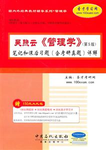 吴照云《管理学》笔记和课后习题(含考研真题)详解-第5版