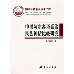 中国阿尔泰语系诸民族神话比较研究