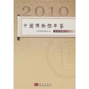 中国博物馆年鉴:2010