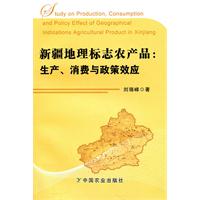 新疆地理标志农产品-生产.消费与政策效应