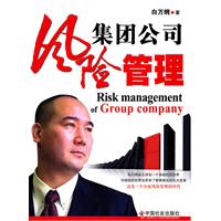 集团公司风险管理