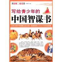写给青少年的中国智谋书