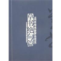 草书绝句篇-经典碑帖集字创作蓝本