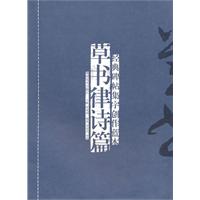 草书律诗篇-经典碑帖集字创作蓝本