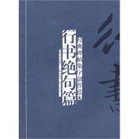 行书绝句篇-经典碑帖集字创作蓝本