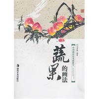 蔬果的画法-中国画技法基础教学
