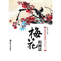 梅花的画法-中国画技法基础教学