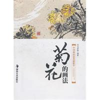 菊花的画法-中国画技法基础教学