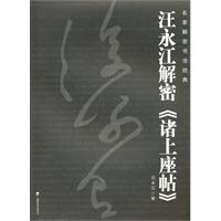 汪永江解读《诸上座帖》
