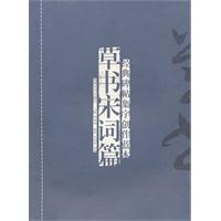 草书宋词篇-经典碑帖集字创作蓝本