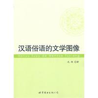 汉语俗语的文学图像