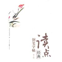 读点经典钢笔字帖-第3辑