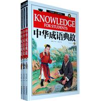 中华成语典故-(全三冊)