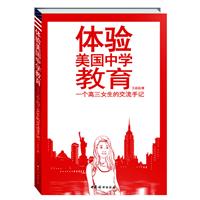 体验美国中学教育-一位高三女生的交流手记