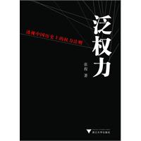 泛权力-透视中国历史上的权力法则-附赠衍生权利手册