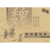 笔画训练-魏碑描红本-张猛龙碑-上-新编
