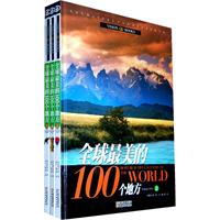 全球最美的100个地方-(全三册)