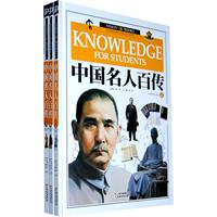 中国名人百传-(全三册)