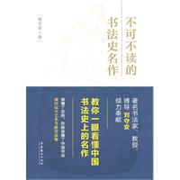 不可不读的书法史名作