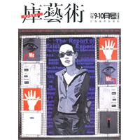 库艺术-2010年 9-10月号总第15期