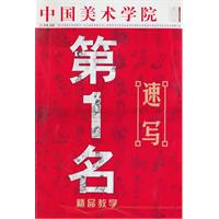 速写-中国美术学院第1名精品教学