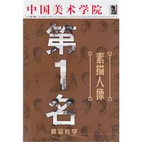 素描人像-中国美术学院第1名精品教学