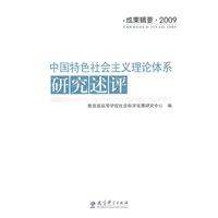 2009-中国特色社会主义理论体系研究述评