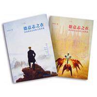 德意志之在-游思德意志民族文化性格-(上下册)