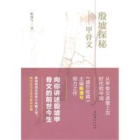 殷墟探秘-甲骨文