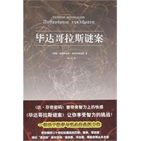 毕达哥拉斯谜案