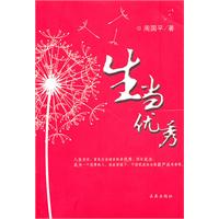 生当优秀