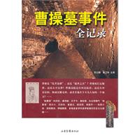 曹操墓事件全记录