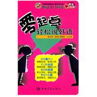 零起点轻松说韩语-(随书附赠MP3光盘)
