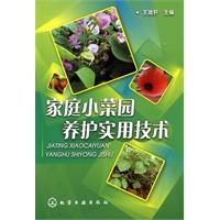 家庭小菜园养护实用技术