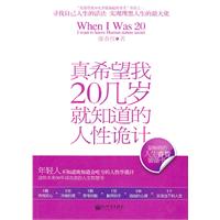 真希望我20几岁就知道的人性诡计