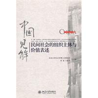 民间社会的组织主体与价值表述-中国见解