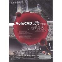 AutoCAD 2010中文版高手速成-含DVD1张