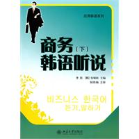 商务韩语听说-(下)-(附光盘)