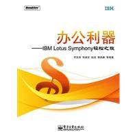 办公利器-IBM Lotus Symphony轻松之旅