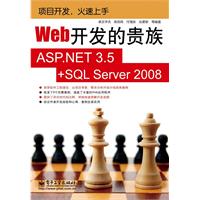 Web开发的贵族-ASP.NET 3.5+SQL Server 2008