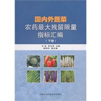 国内外蔬菜农药最大残留限量指标汇编-下册
