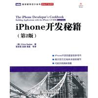 iPhone开发秘籍-第2版